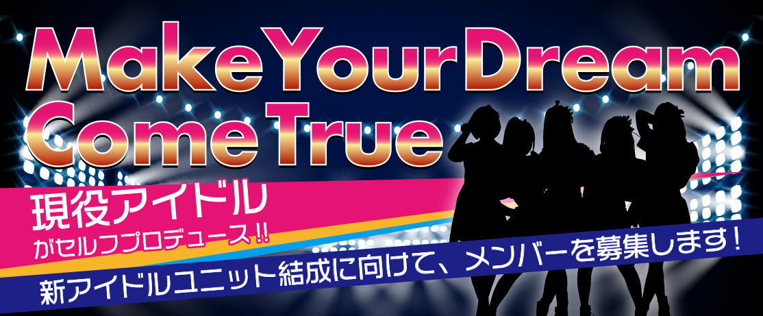 現役アイドルがセルフプロデュース 新アイドルユニット結成に向けて、メンバーを募集します！